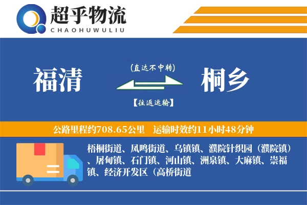 福清到桐乡物流专线