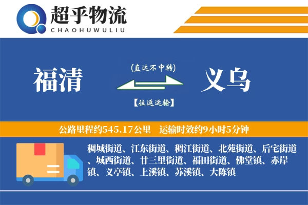 福清到义乌物流专线