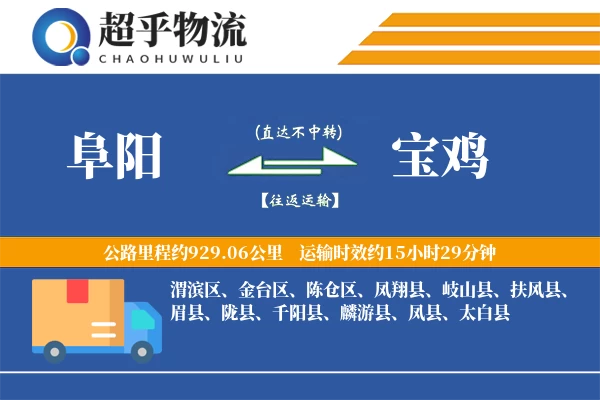 阜阳到扶风县物流公司