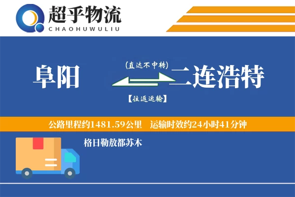 阜阳到二连浩特物流专线