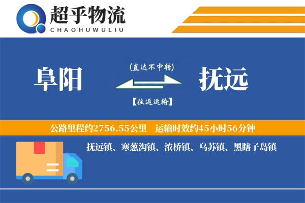 阜阳到抚远物流专线