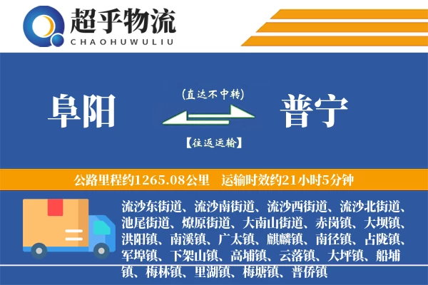 阜阳到普宁物流专线