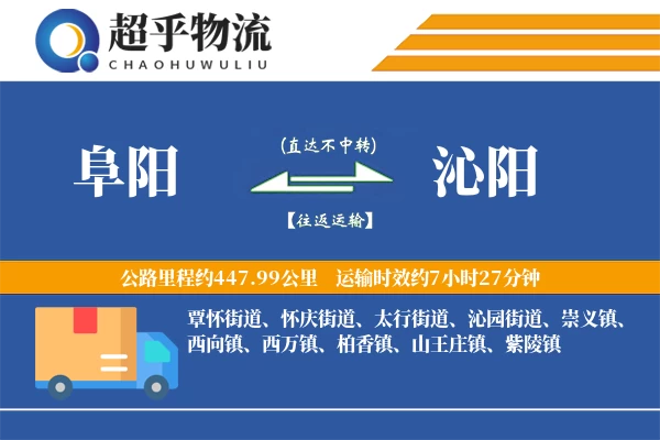 阜阳到沁阳物流专线