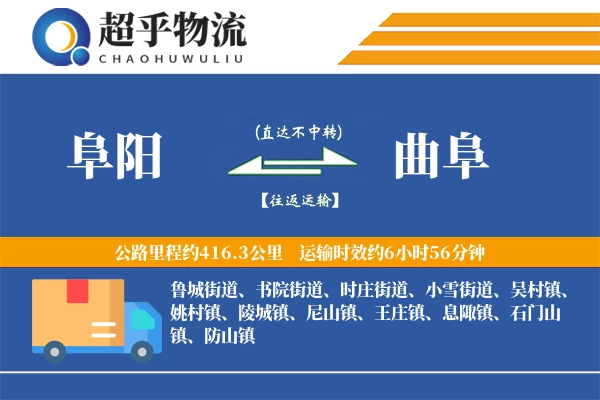 阜阳到曲阜物流专线