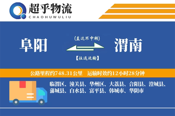 阜阳到渭南物流专线