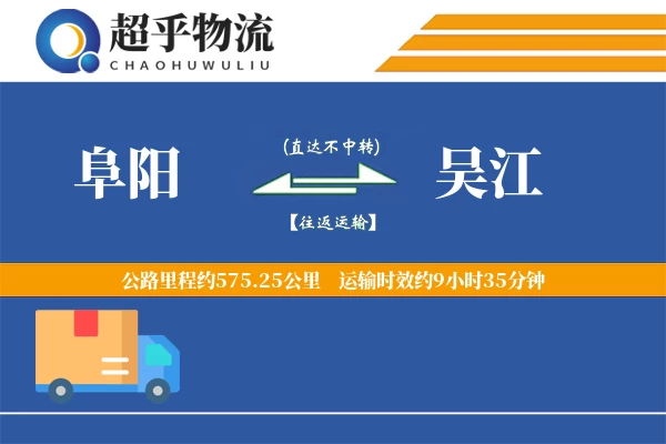 阜阳到吴江物流专线