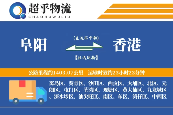 阜阳到香港物流专线