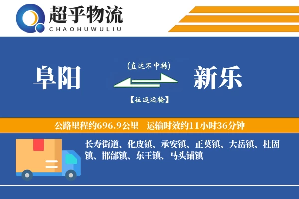 阜阳到新乐物流专线