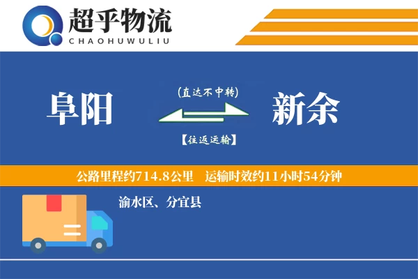 阜阳到新余物流专线