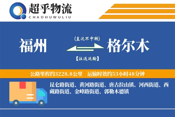 福州到格尔木物流专线