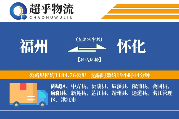福州到怀化物流专线