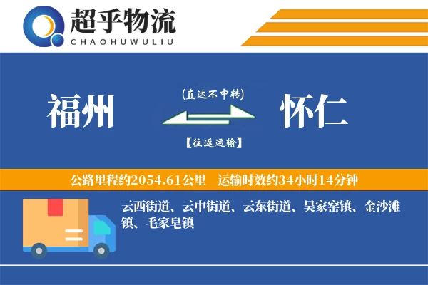 福州到怀仁物流专线