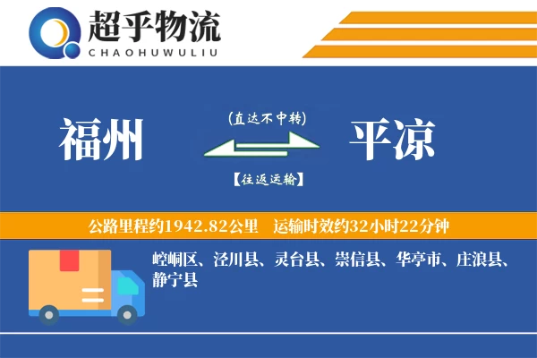 福州到平凉物流专线