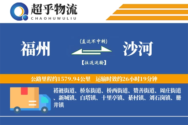 福州到沙河物流专线