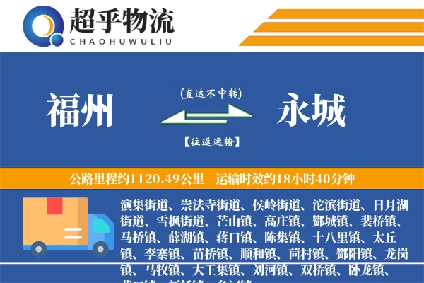 福州到永城物流专线