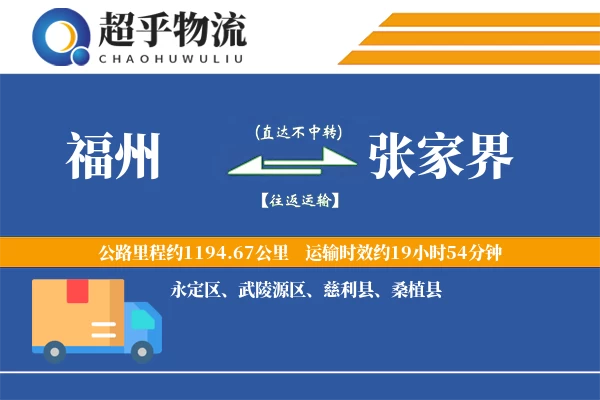 福州到张家界物流专线