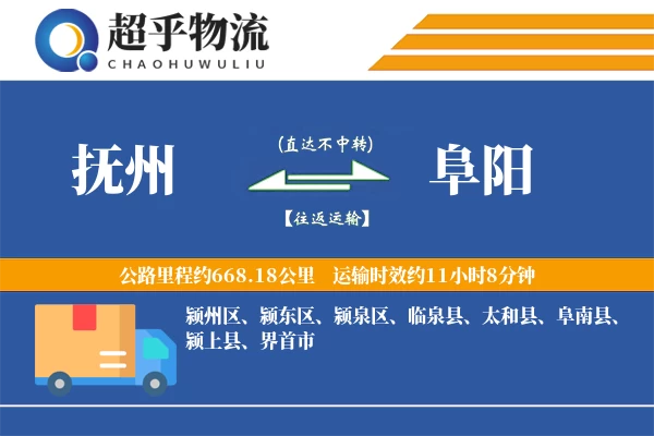 抚州到阜阳物流专线