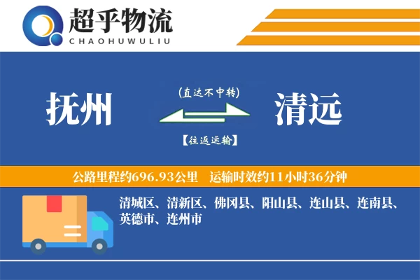 抚州到清远物流专线