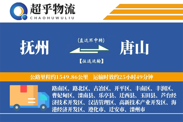 抚州到唐山物流专线