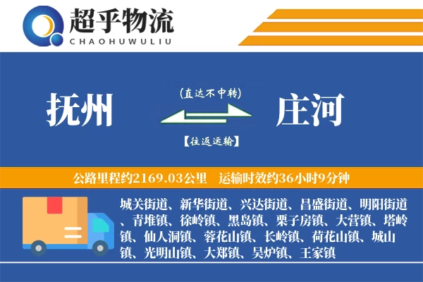 抚州到庄河物流专线