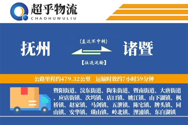 抚州到诸暨物流专线