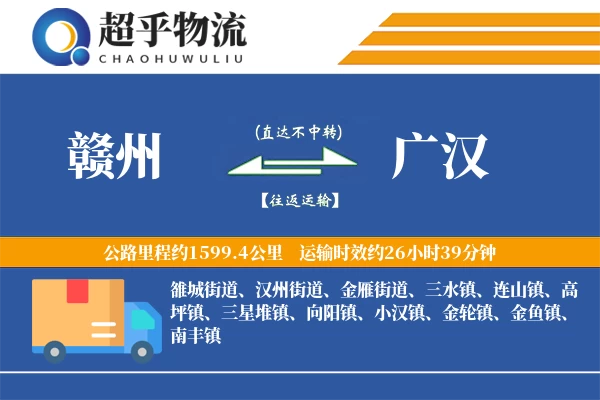 赣州到广汉物流专线