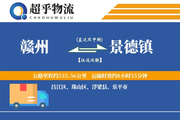 赣州到景德镇物流专线