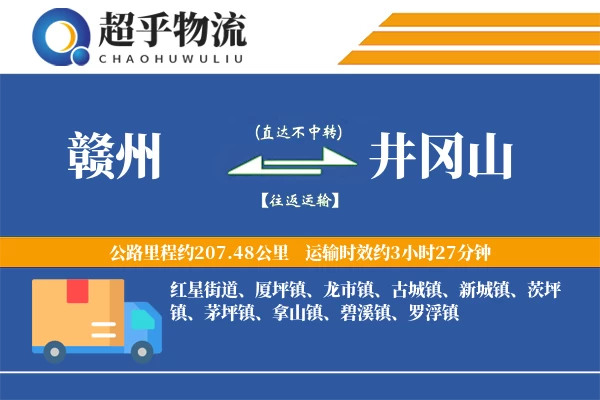 赣州到井冈山物流专线
