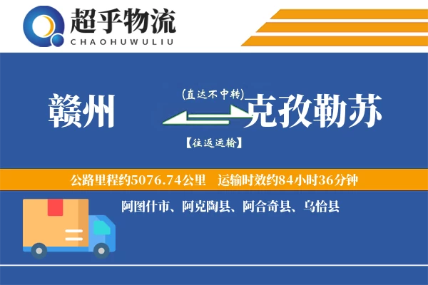 赣州到克孜勒苏物流专线