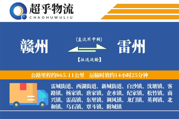 赣州到雷州物流专线