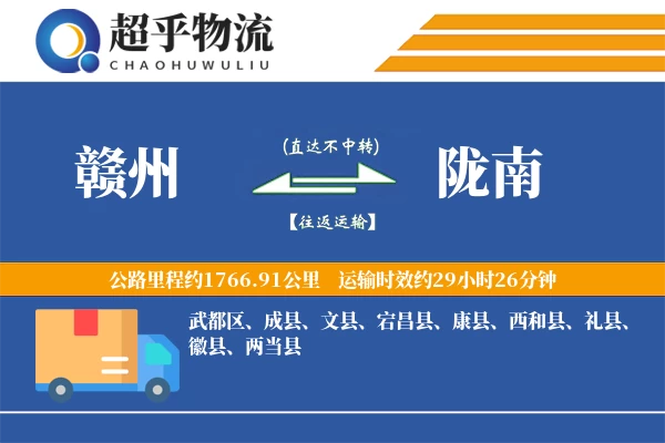 赣州到陇南物流专线