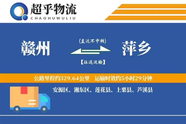 赣州到萍乡物流专线