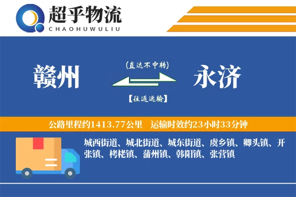 赣州到永济物流专线