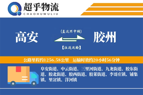 高安到胶州物流专线