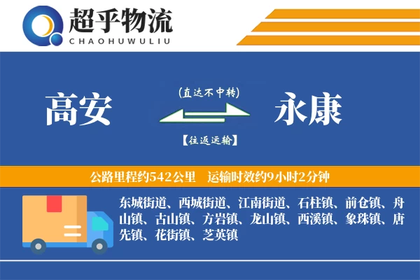 高安到永康物流专线