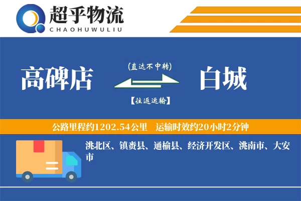 高碑店到白城物流专线