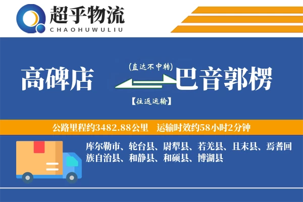 高碑店到尉犁县物流公司