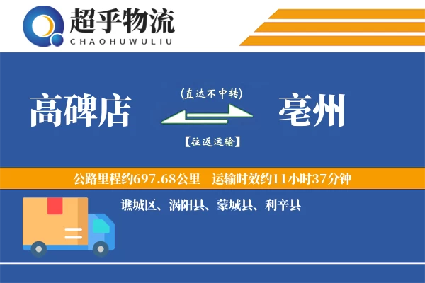 高碑店到亳州物流专线