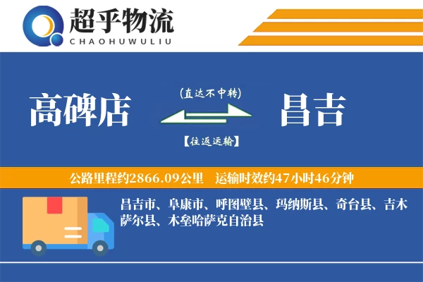 高碑店到昌吉物流专线