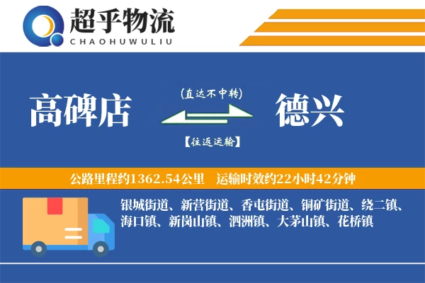 高碑店到德兴物流专线