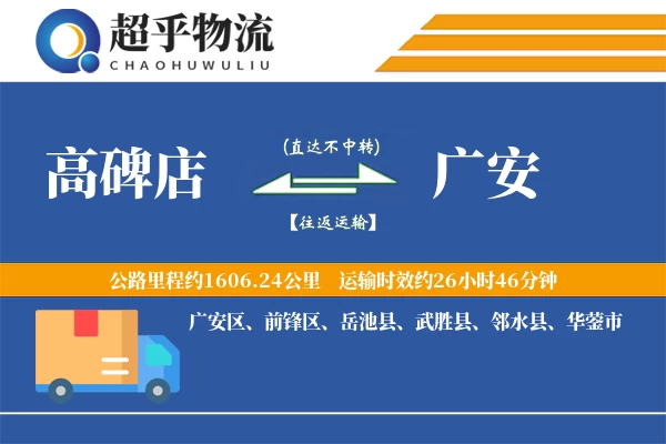 高碑店到邻水县物流公司