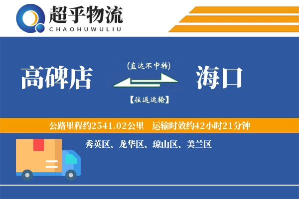 高碑店到海口物流专线