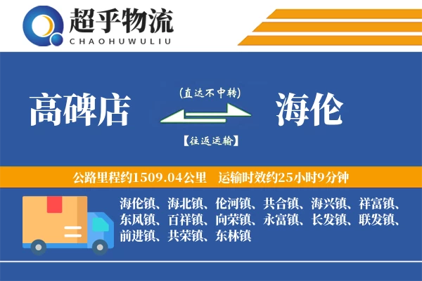 高碑店到海伦物流专线