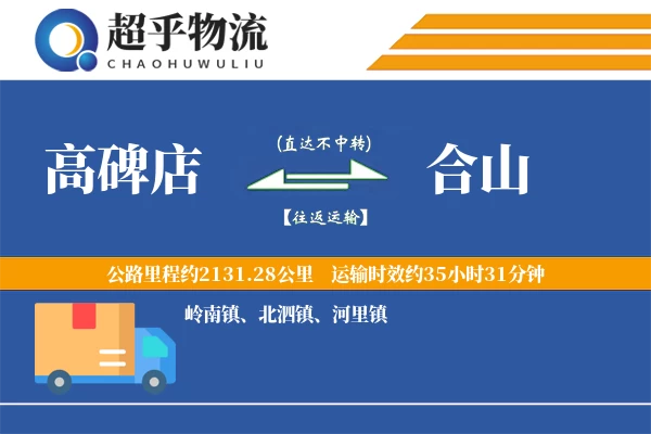 高碑店到合山物流专线