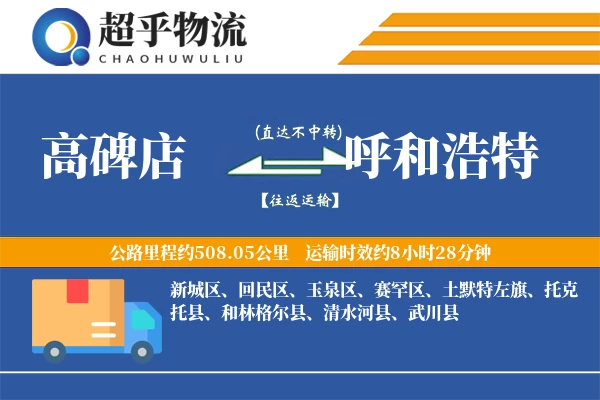 高碑店到呼和浩特物流专线