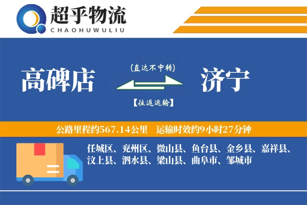 高碑店到汶上县物流公司