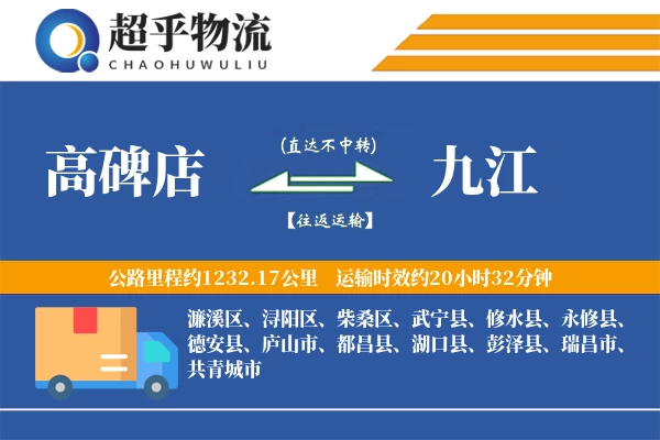 高碑店到九江物流专线