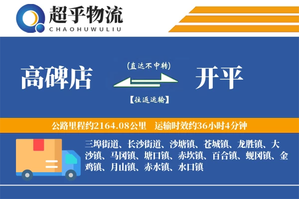 高碑店到开平物流专线