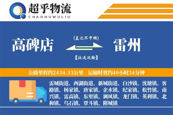 高碑店到雷州物流专线