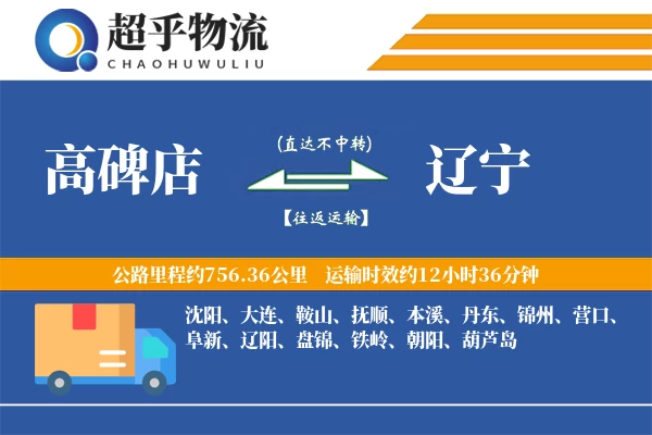 高碑店到辽宁物流专线